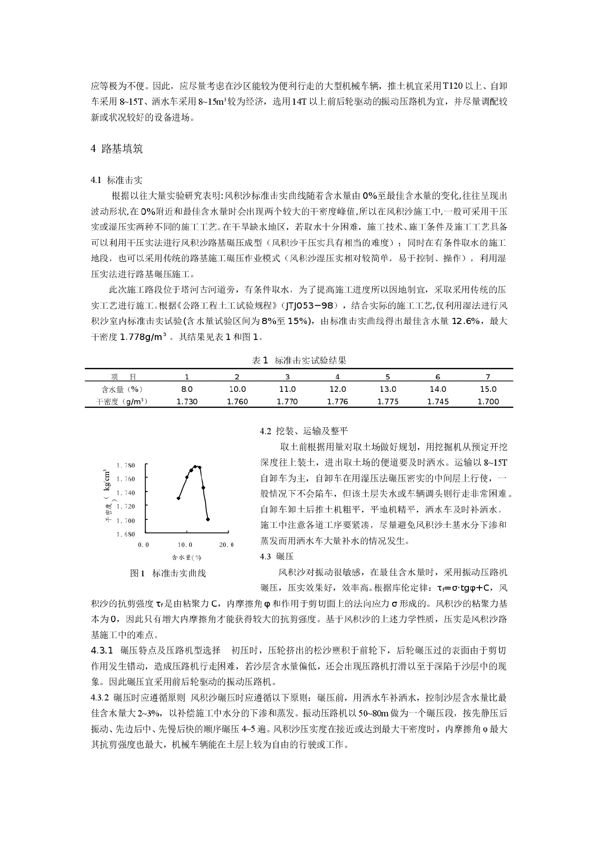 沙漠地区风积沙路基湿压法施工-图二