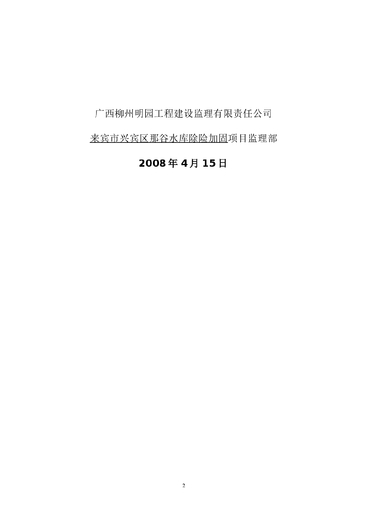 几个水库险加固工程的监理规划与实施细则-图二