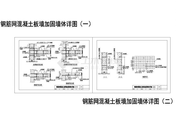 某钢筋网混凝土板墙加固墙体节点构造详图-图一