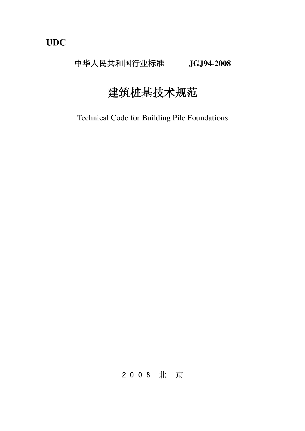 《建筑桩基技术规范》（JGJ94-2008）-图一