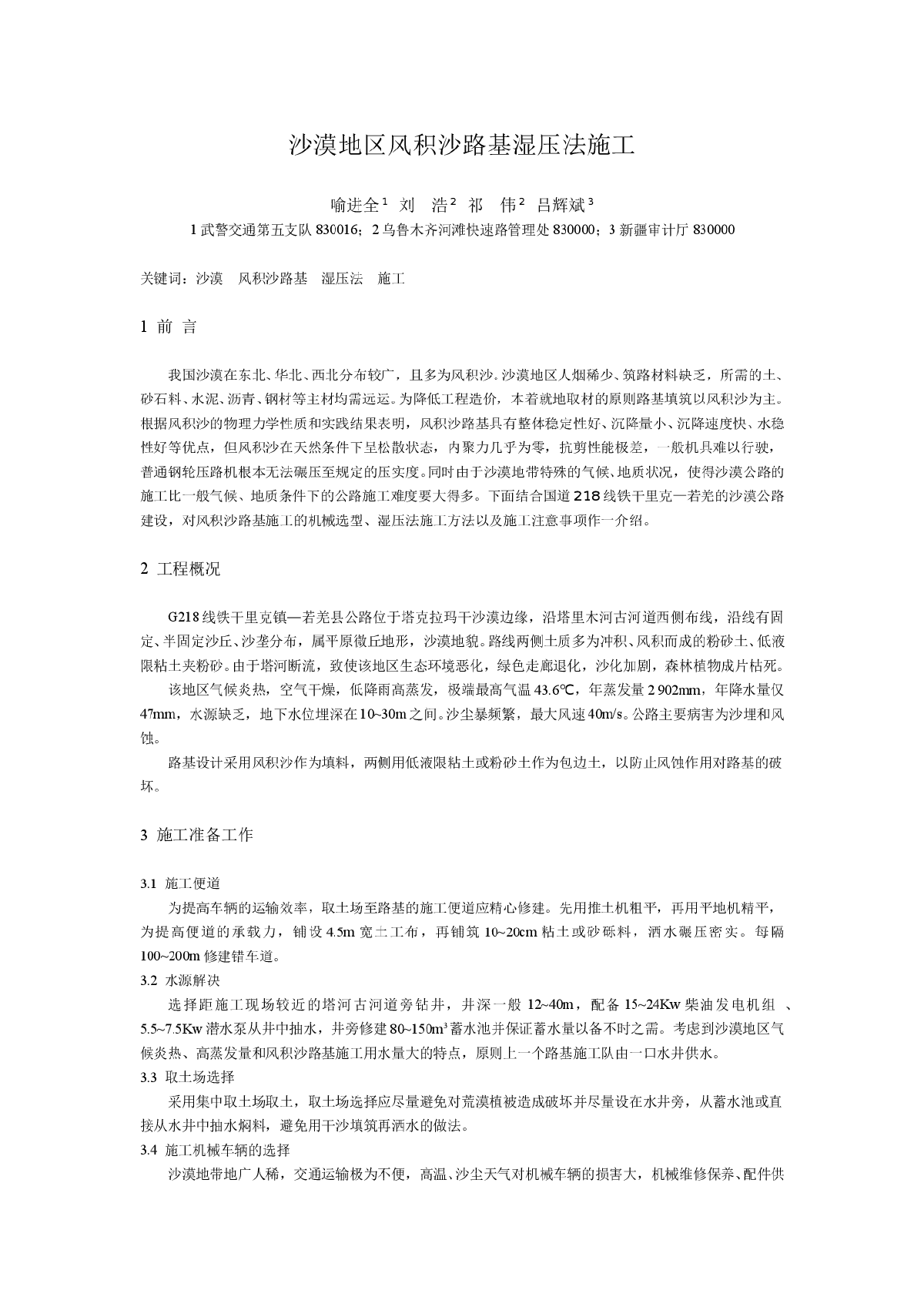 公路沙漠地区风积沙路基湿压法施工-图一