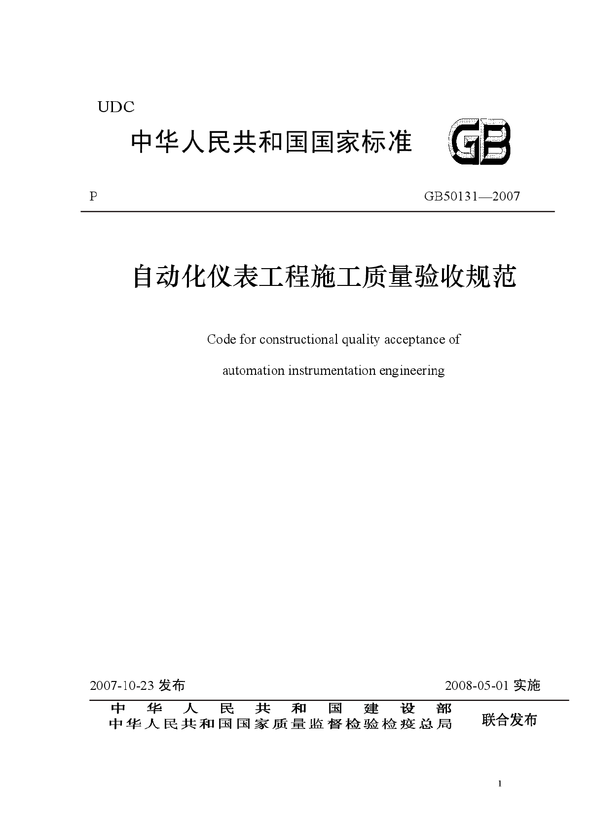 GB 50131-2007 自动化仪表工程施工质量验收规范.pdf-图一