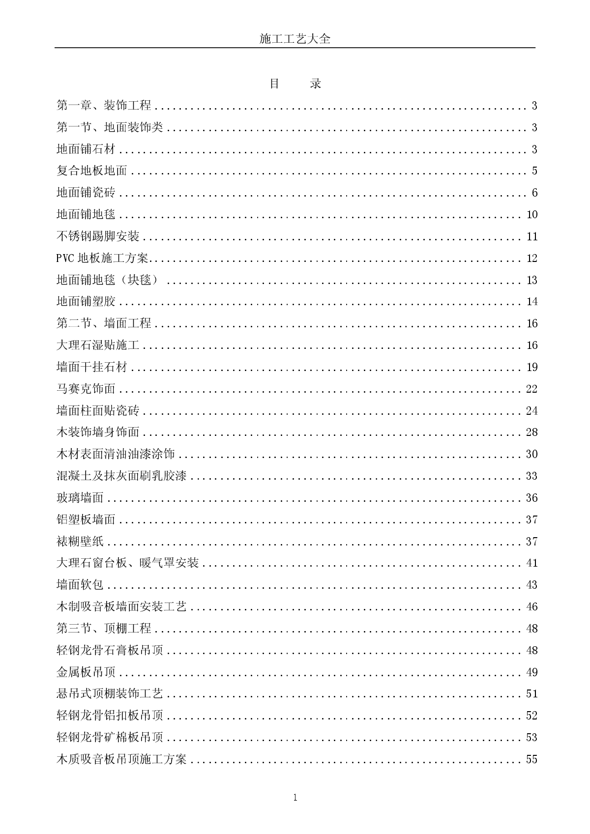 装饰工程施工工艺大全-图一