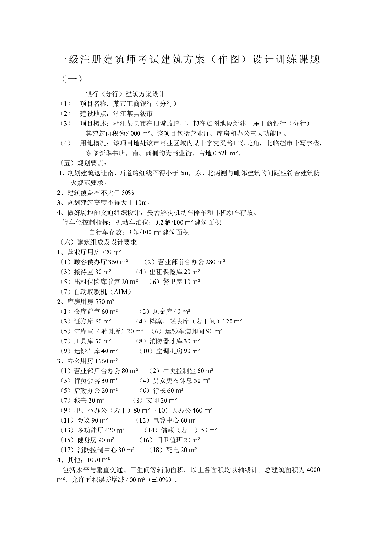 一级注册建筑师：黎志涛方案作图练习题-图一