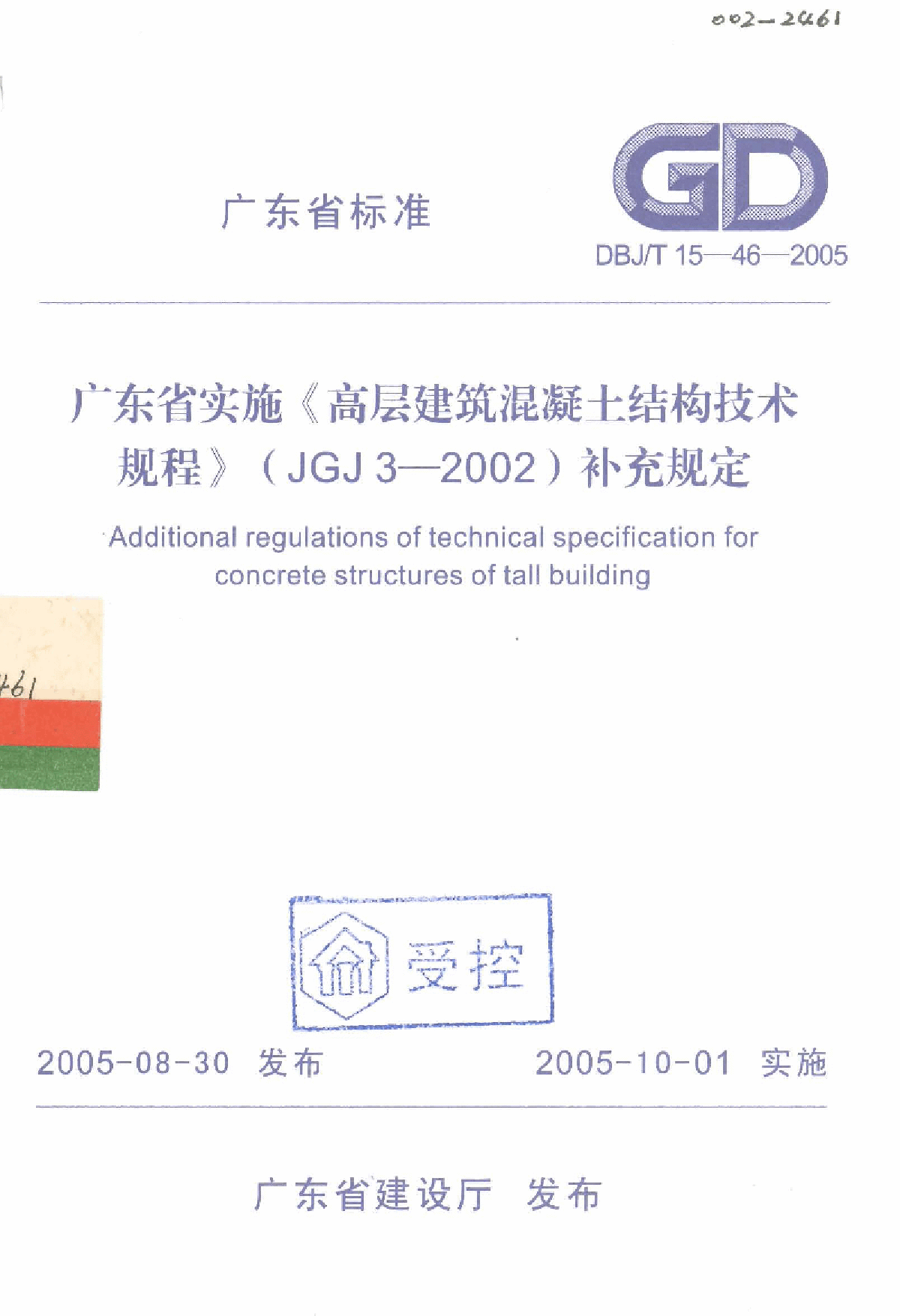 广东省实施《高层建筑混凝土结构技术规程》（JGJ3-2002）补充规定-图一