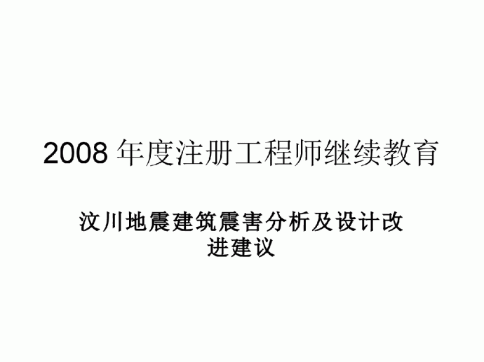 2008年注册结构工程师继续教育(福建省)_图1