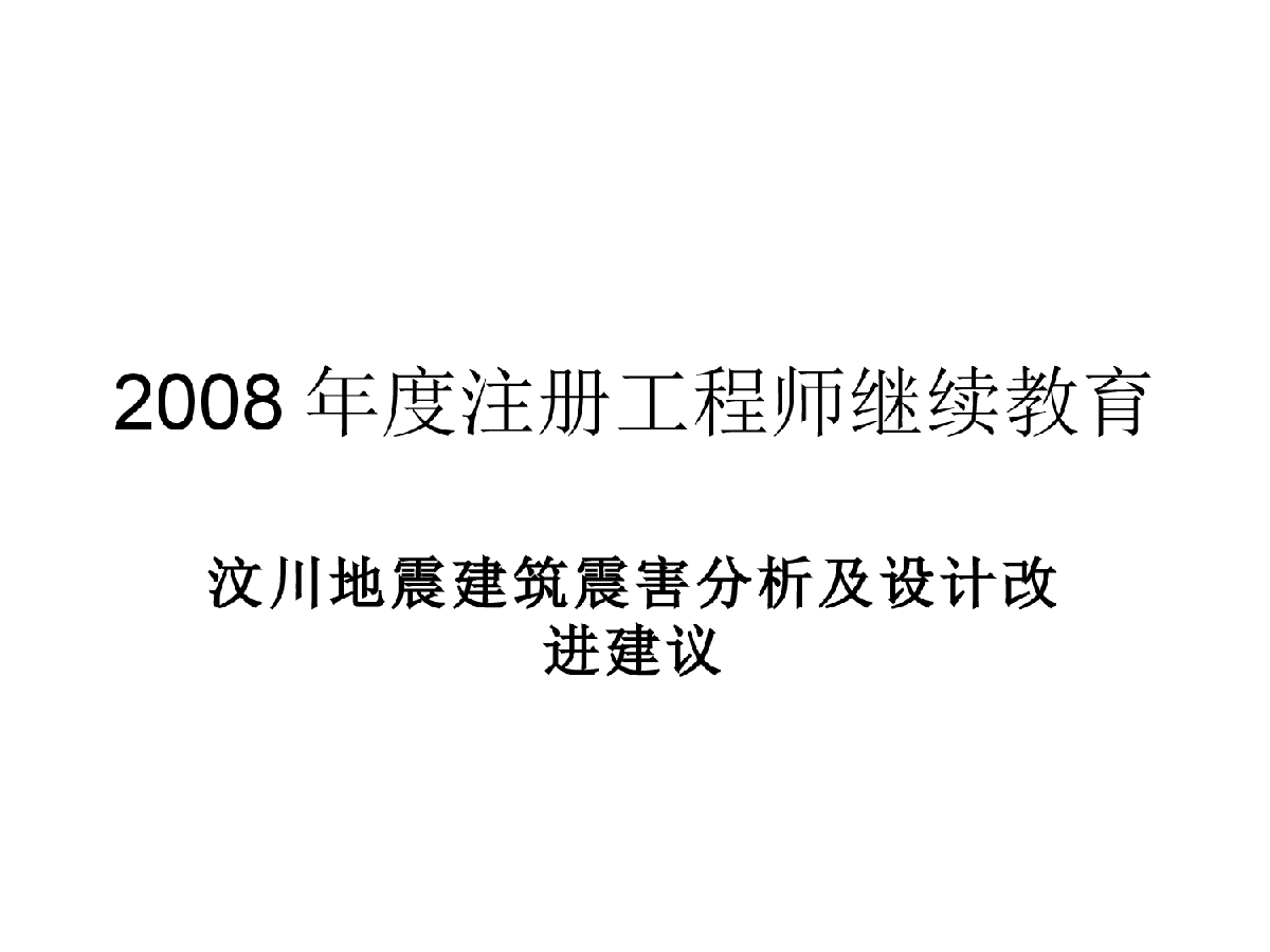 2008年注册结构工程师继续教育(福建省)