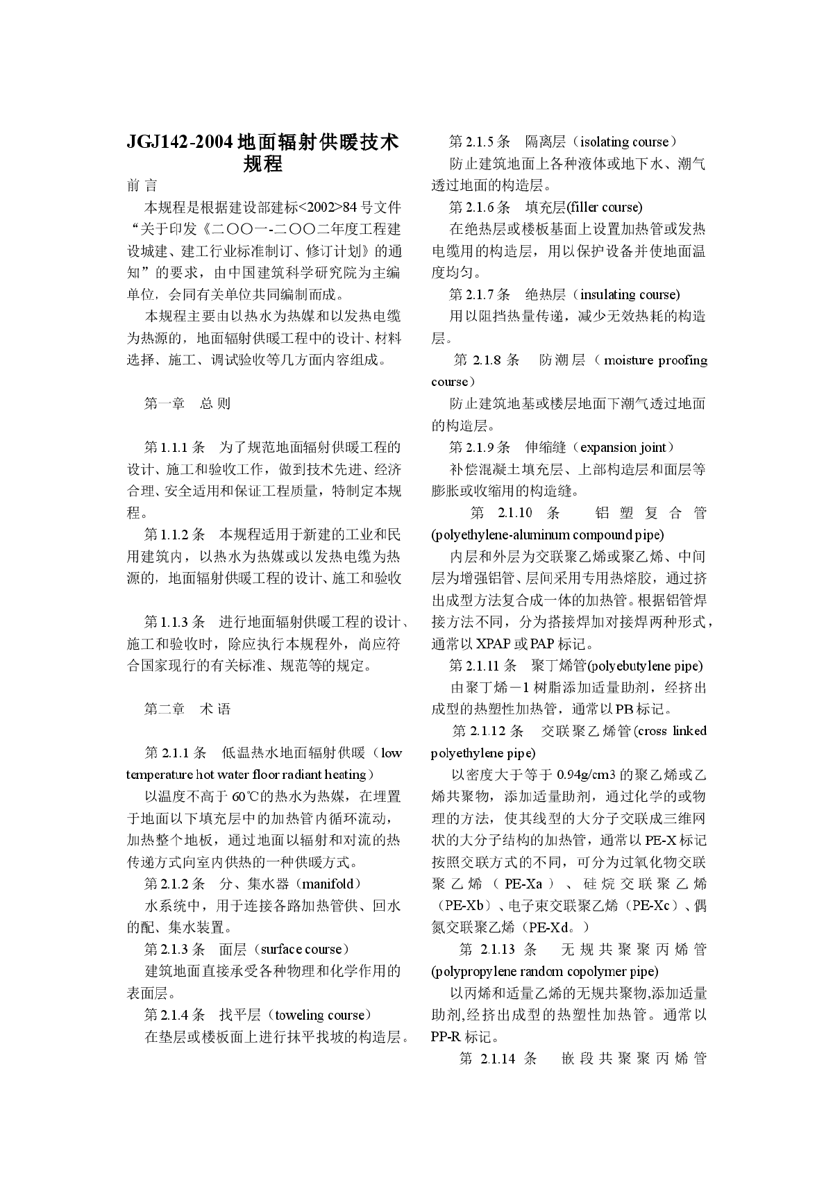 JGJ142-2004地面辐射供暖技术规程-图一