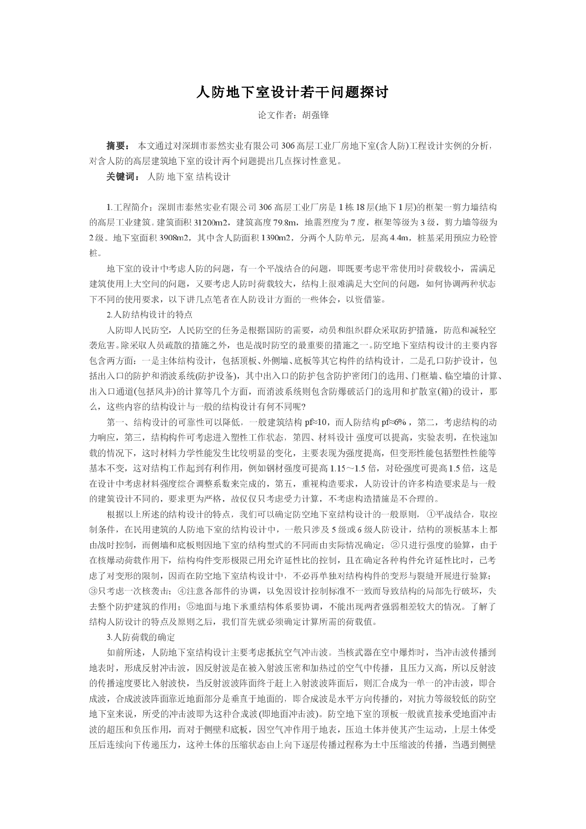 人防地下室设计若干问题探讨