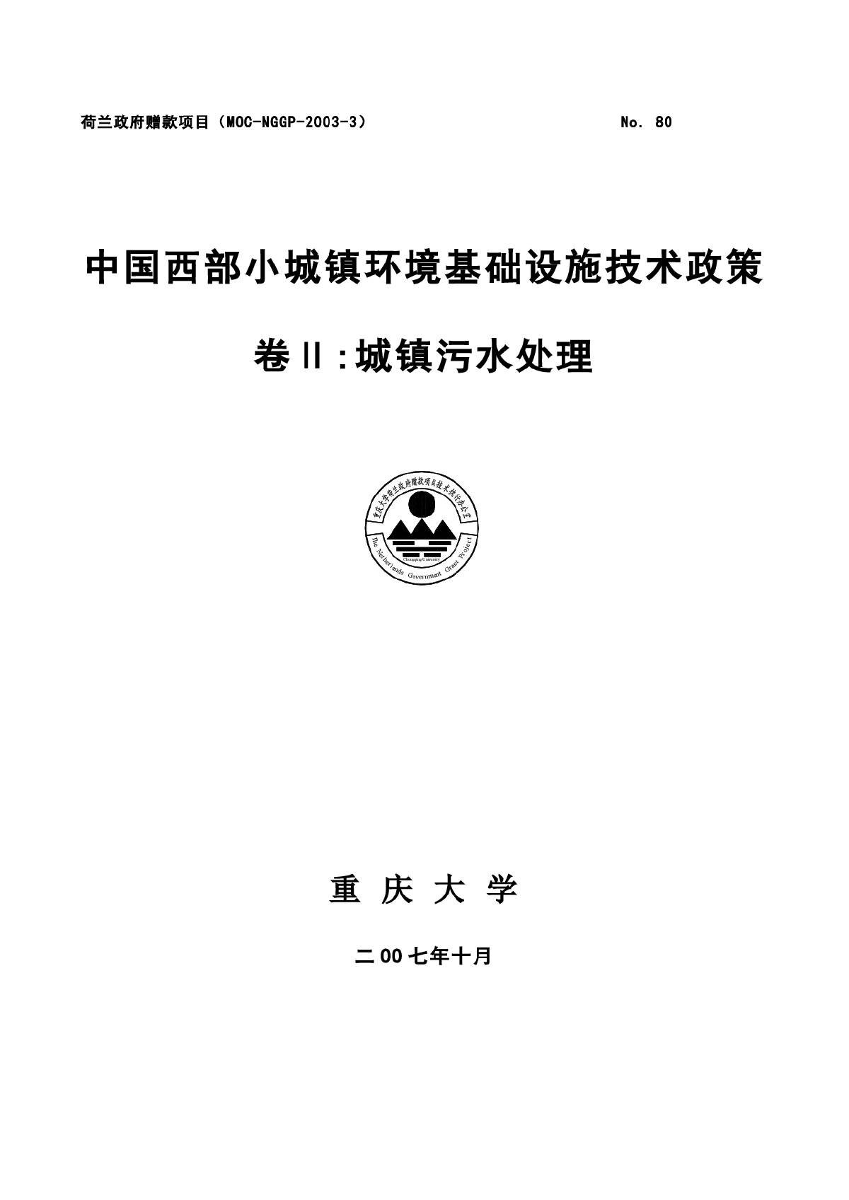 中国西部小城镇环境基础设施技术政策卷Ⅱ:城镇污水处理-图一