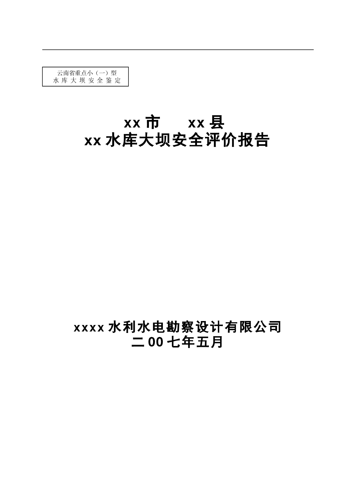 xx水库安全签定报告（已通过)-图一