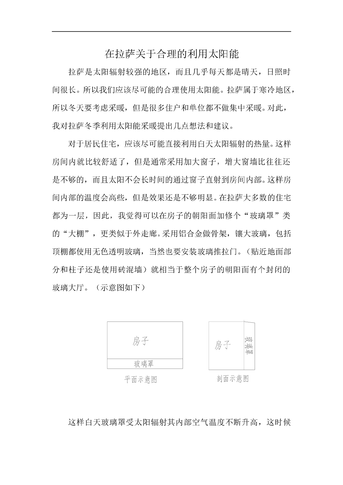 关于拉萨太阳能的合理利用