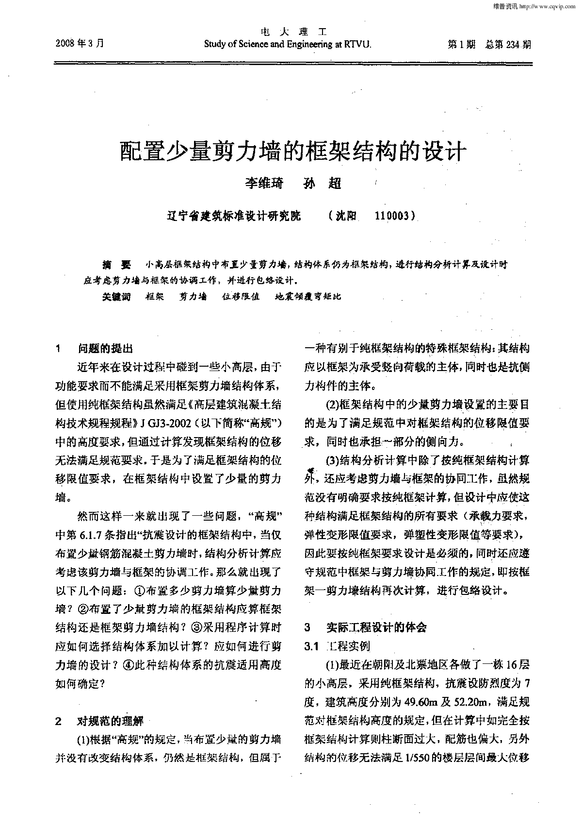 配置少量剪力墙的框架结构的设计-图一