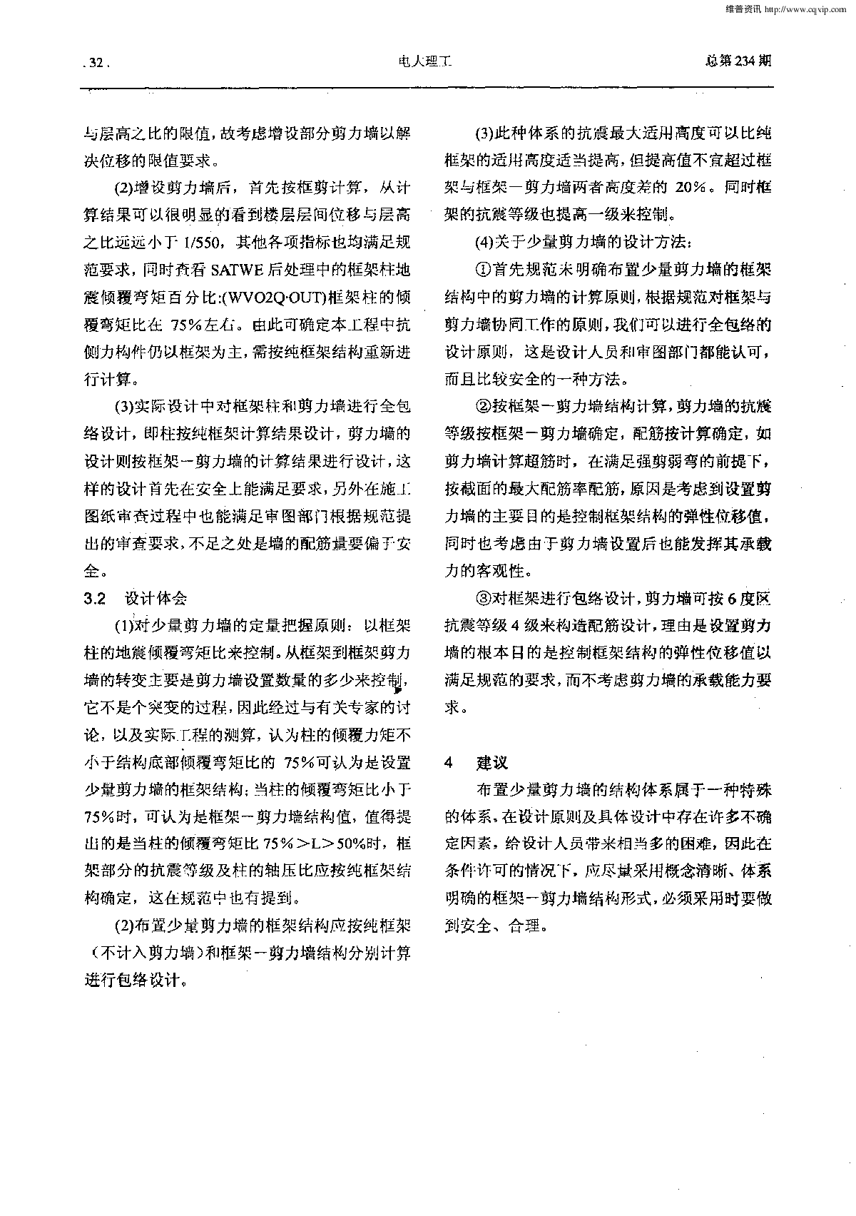 配置少量剪力墙的框架结构的设计-图二