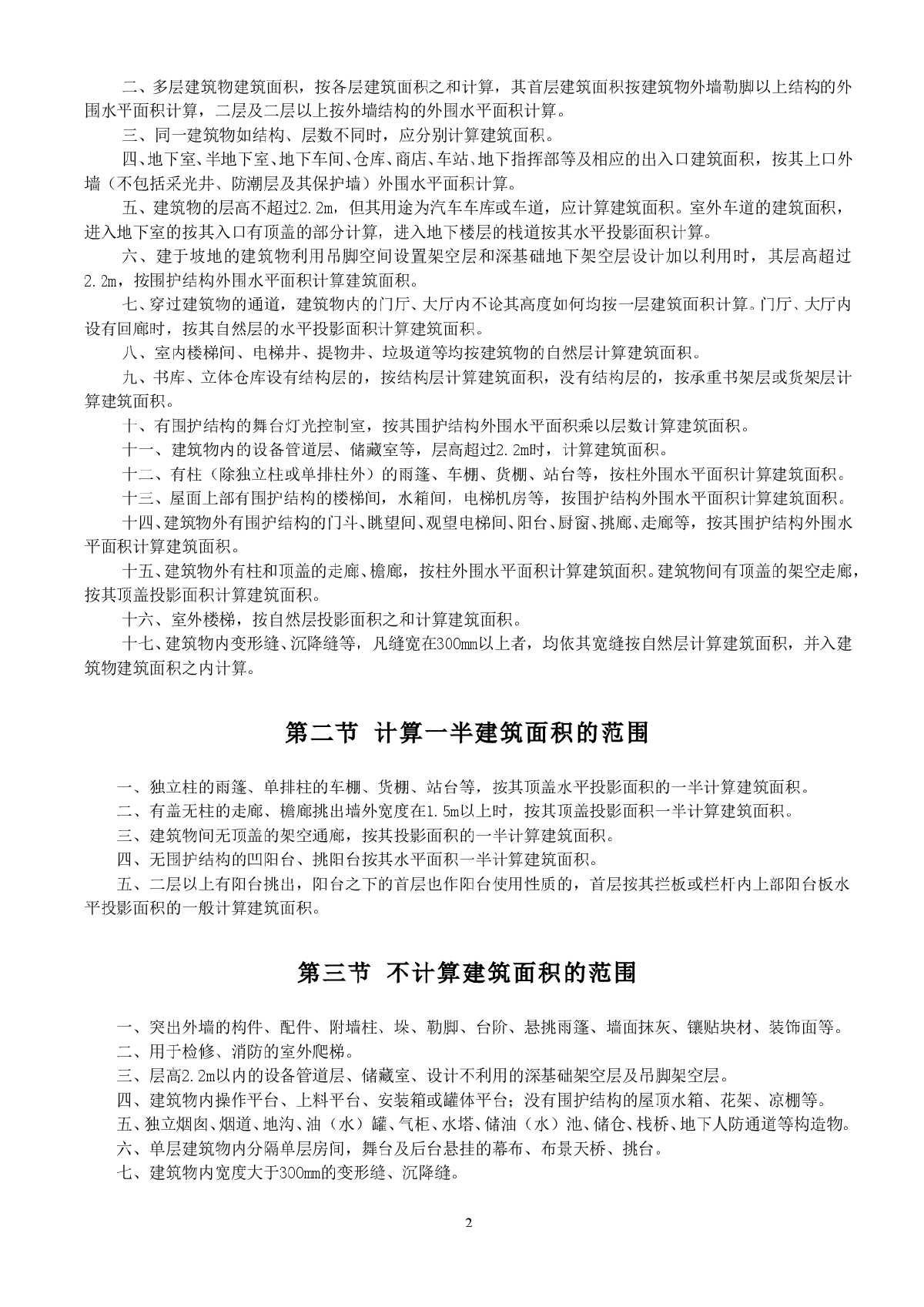 《2003深圳建筑工程消耗量标准》说明及计算规则-图二