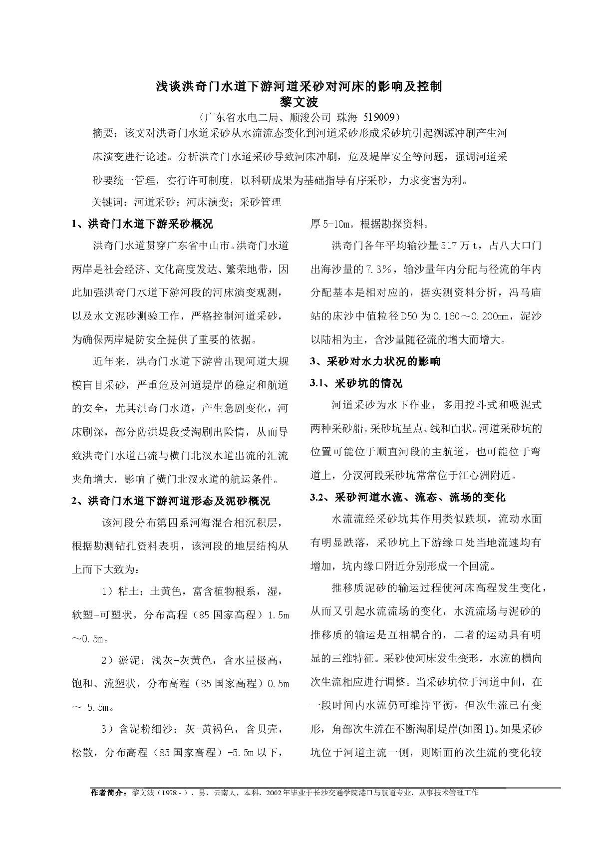 浅谈洪奇门水道下游河道采砂对河床的影响及控制-图一