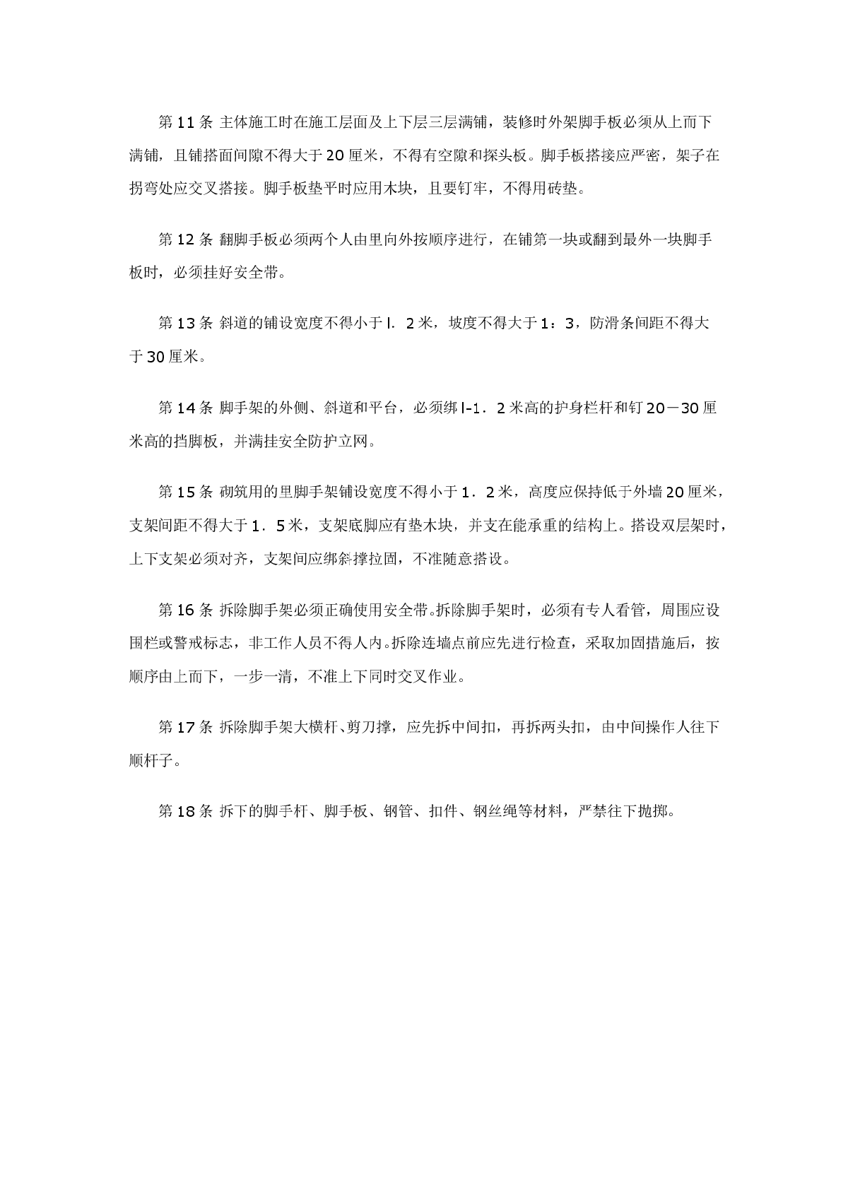 架子工安全技术操作规程( 外里脚手架)-图二