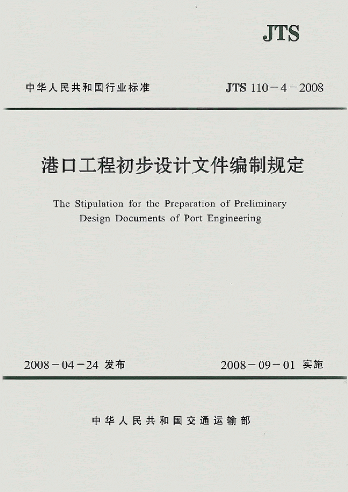 港口工程初步设计文件编制规定(JTS110-4-2008)_图1