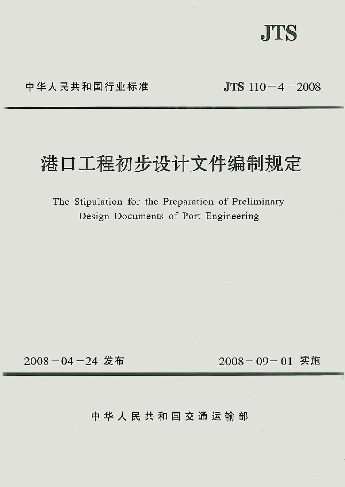 港口工程初步设计文件编制规定(JTS110-4-2008)