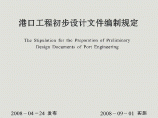 港口工程初步设计文件编制规定(JTS110-4-2008)图片1