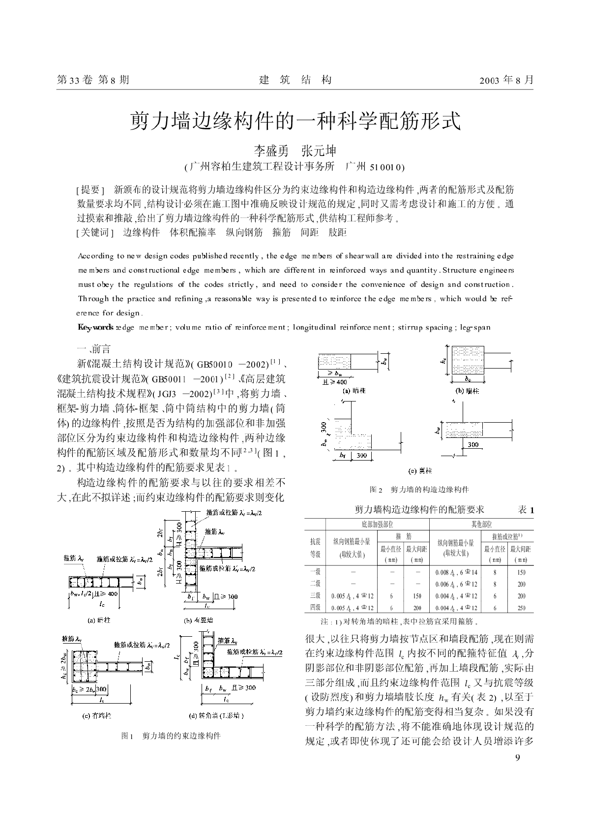 剪力墙边缘构件的一种科学配筋形式