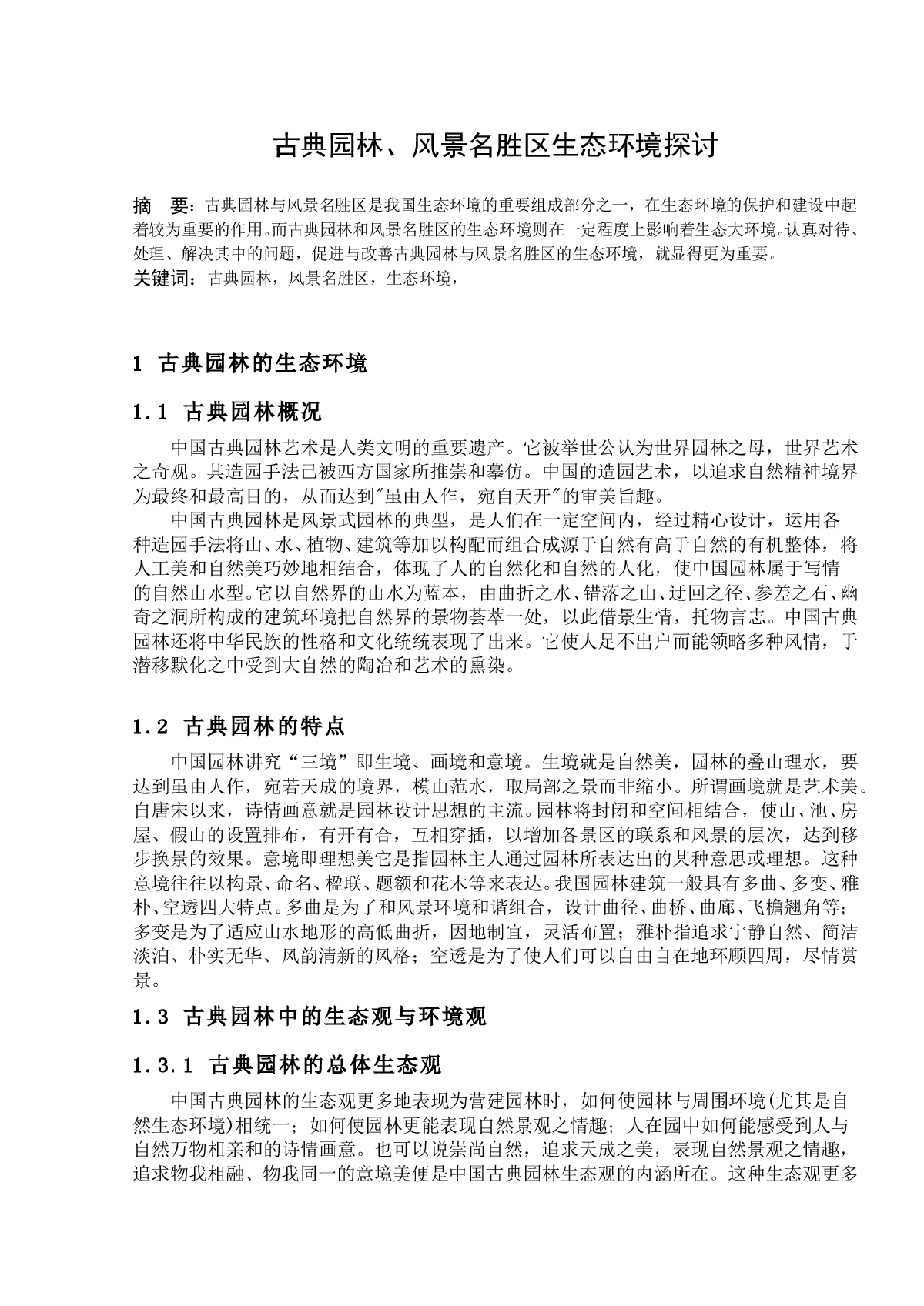 古典园林、风景名胜区生态环境探讨-图一