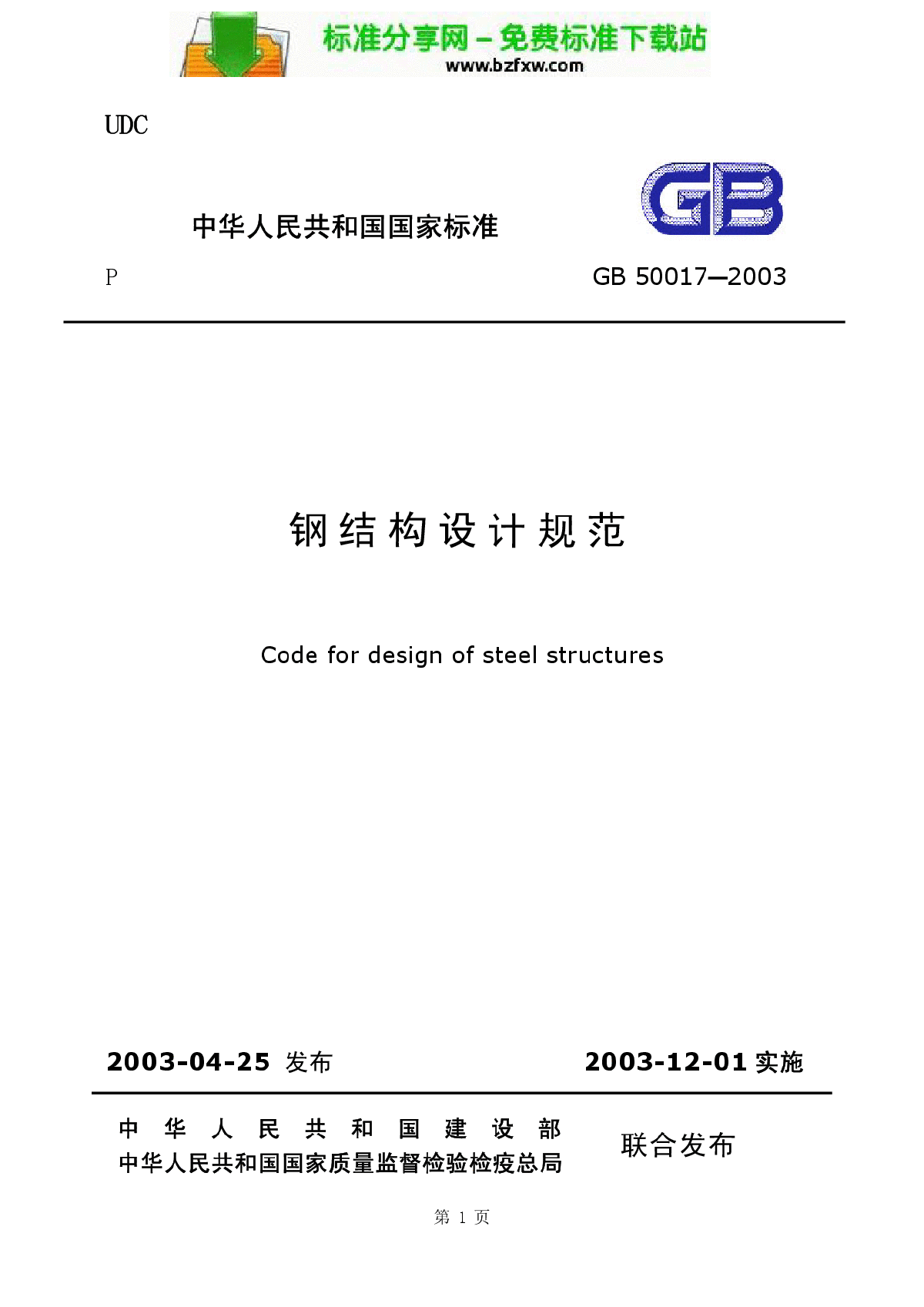 GB 50017 2003_钢结构设计规范-图一