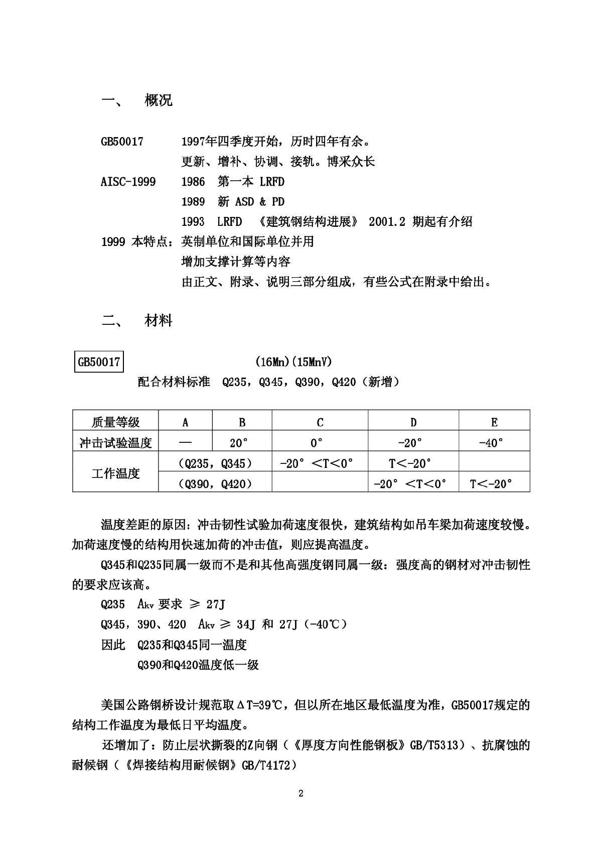 陈绍藩谈中美钢结构设计规范-图二