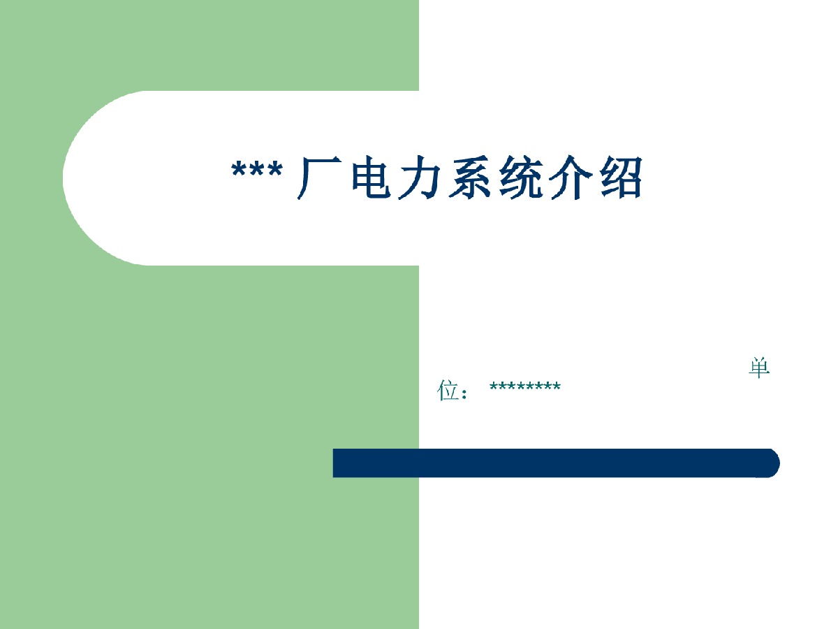 某半导体厂房电力系统介绍-图一