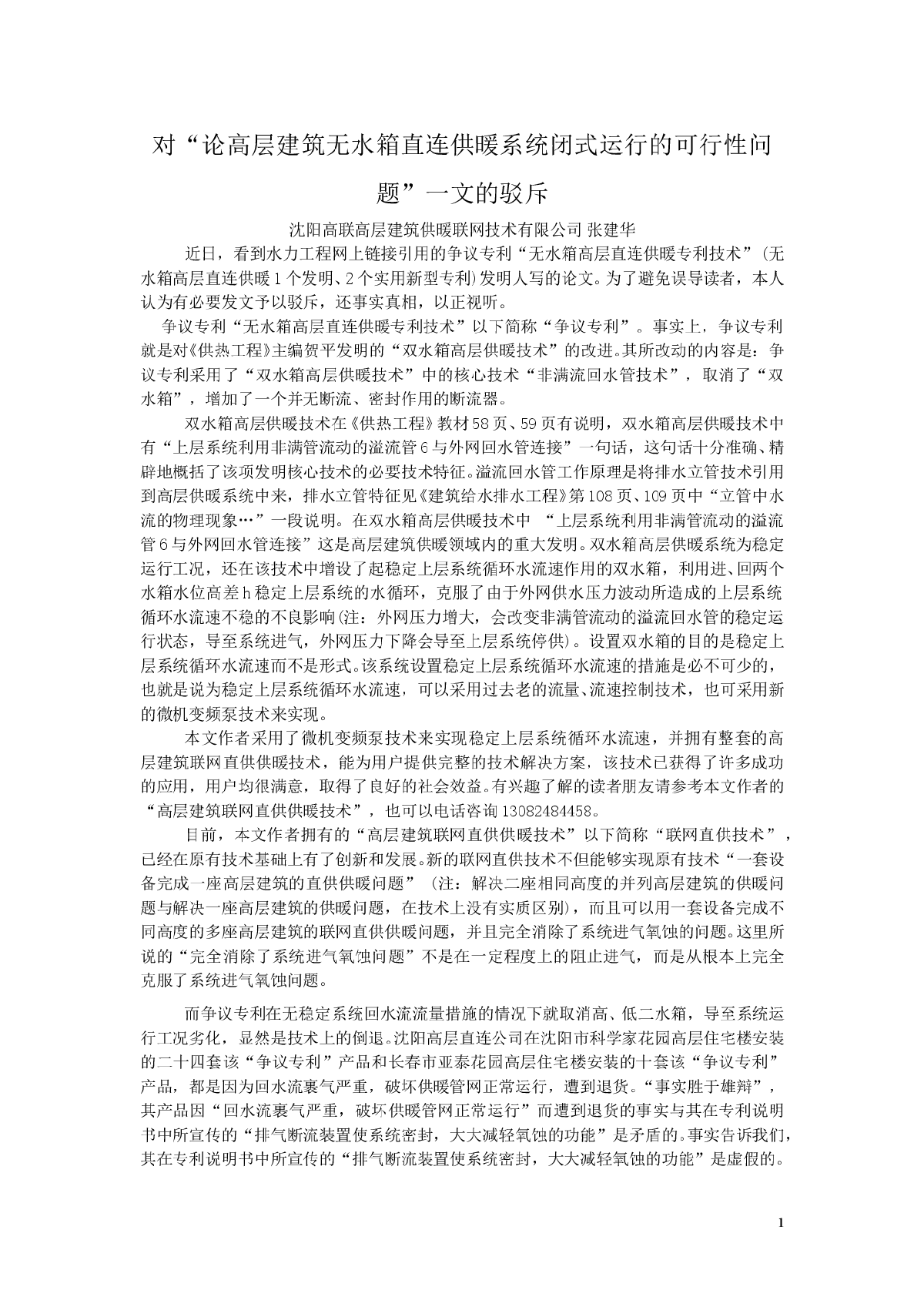 对“论高层建筑无水箱直连供暖系统闭式运行的可行性问题”一文的驳斥-图一