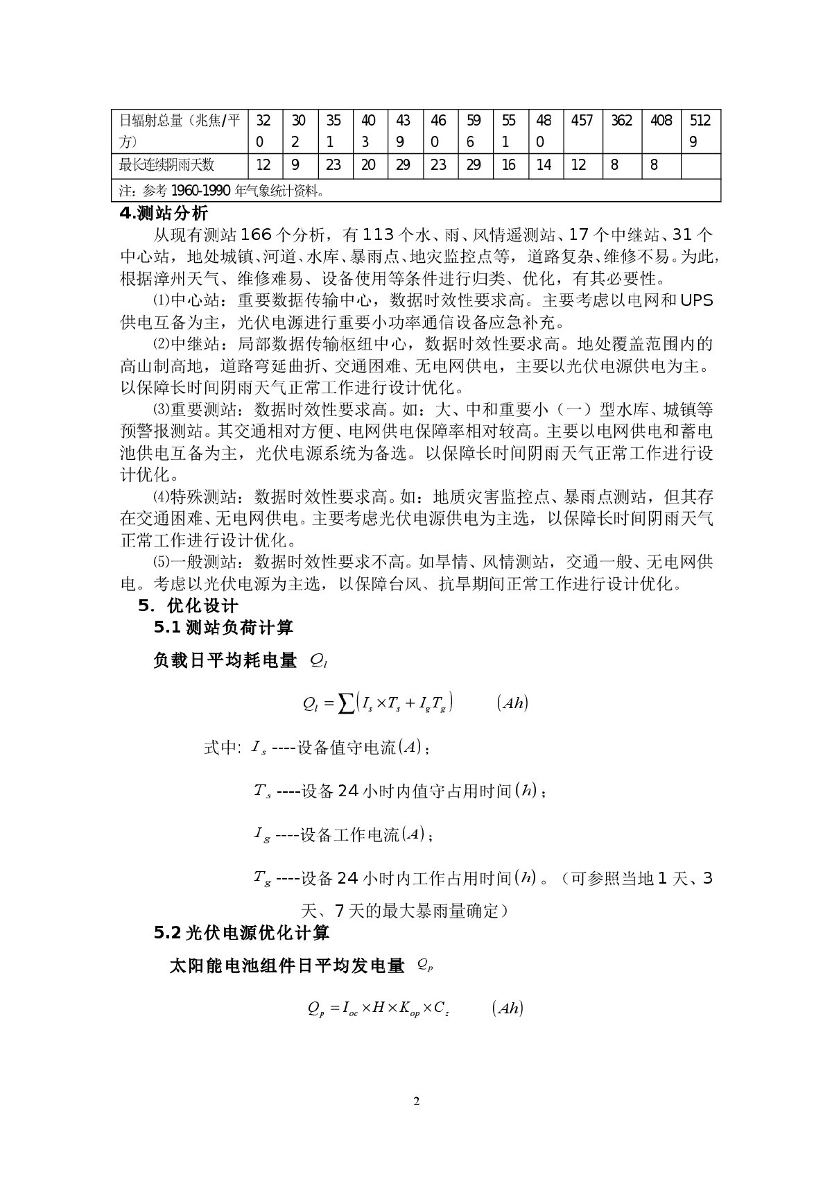 洪水预警报测站光伏电源优化分析-图二