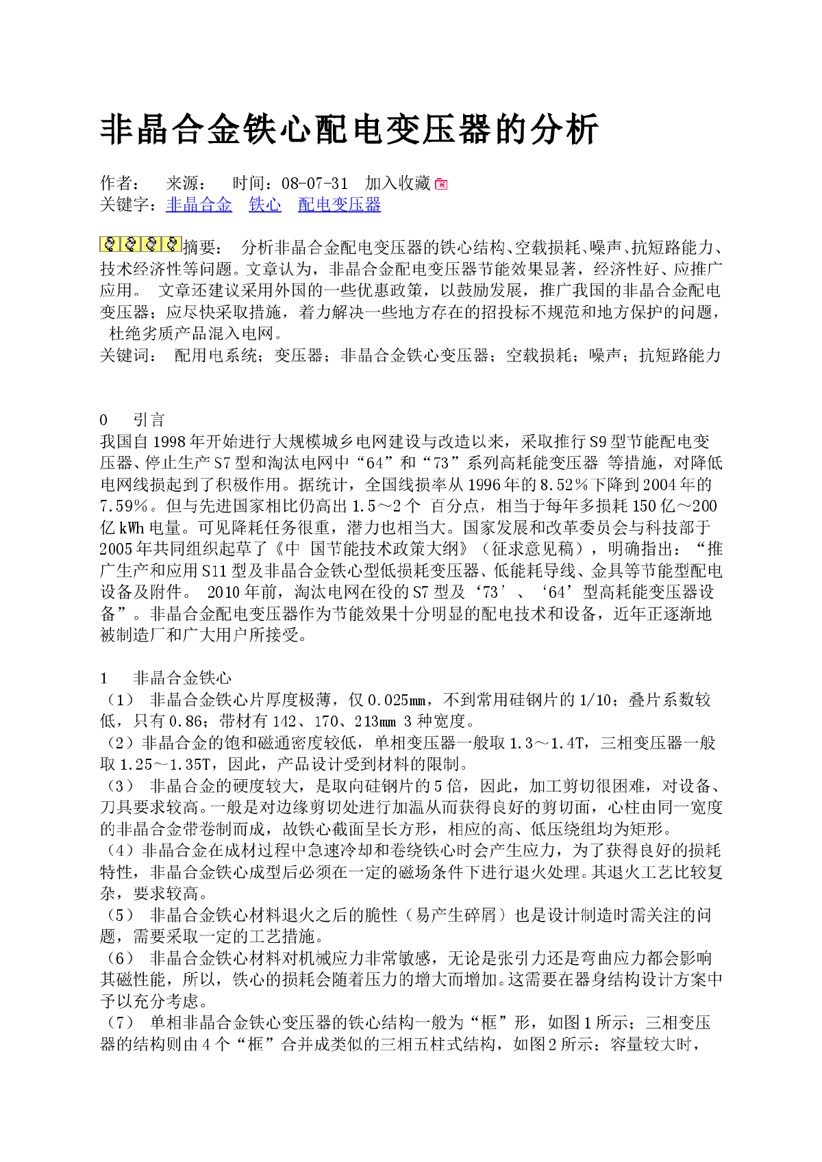 非晶合金铁心配电变压器的分析-图一