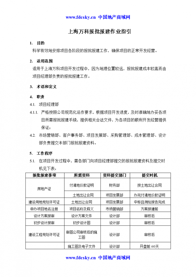 上海万科报批报建作业指引_图1