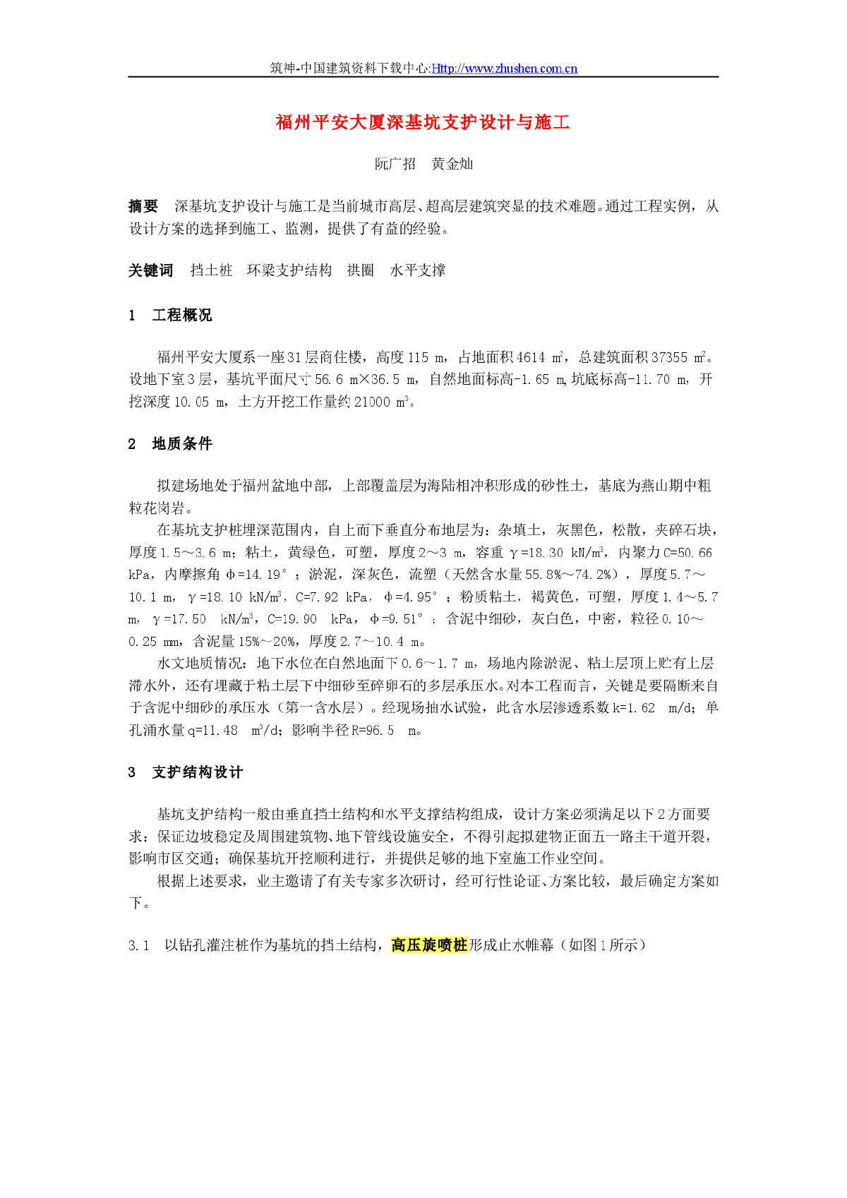 深基坑支护设计与施工方案-图一