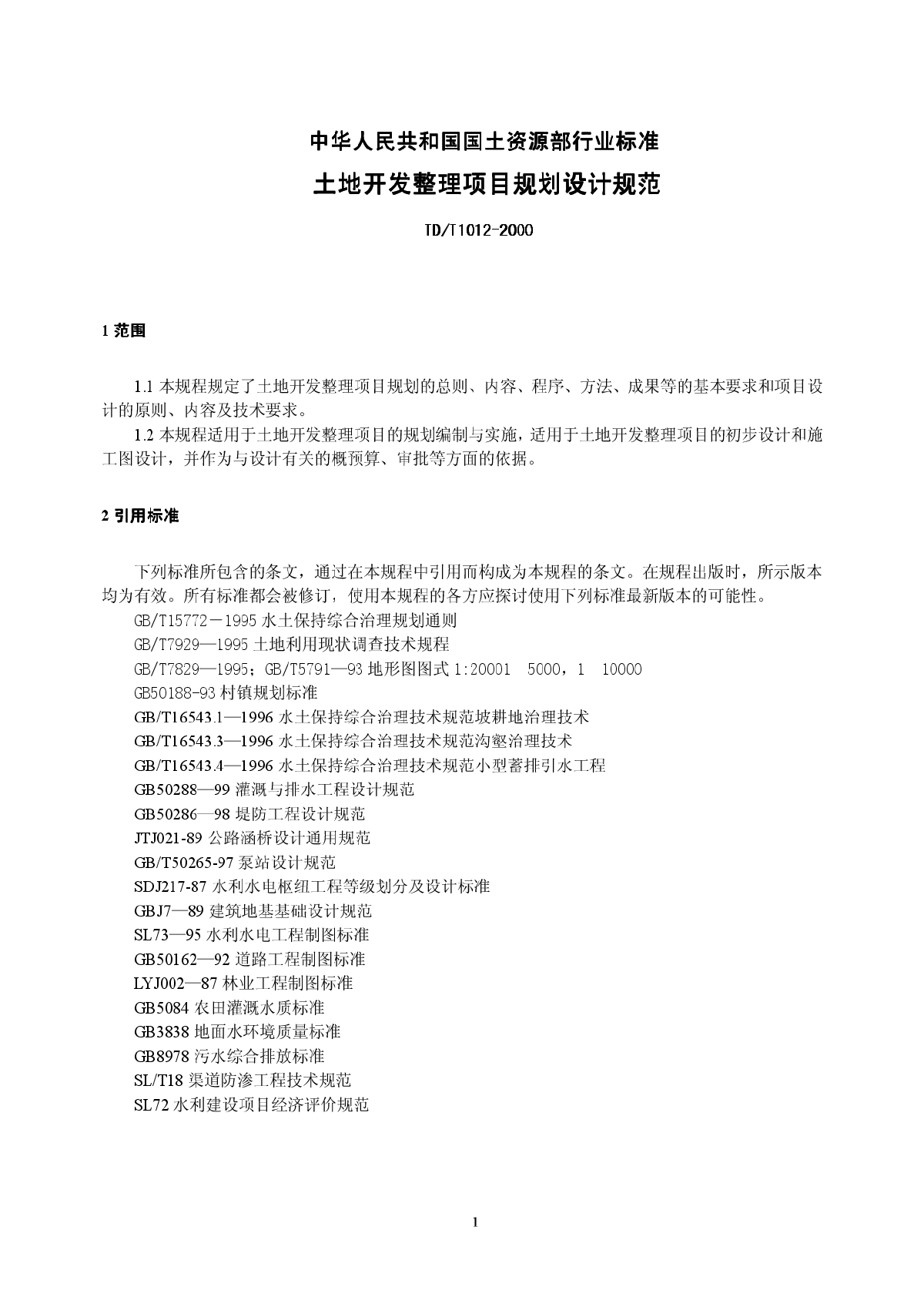 《土地开发整理项目规划设计规范》TD-T1012-2000