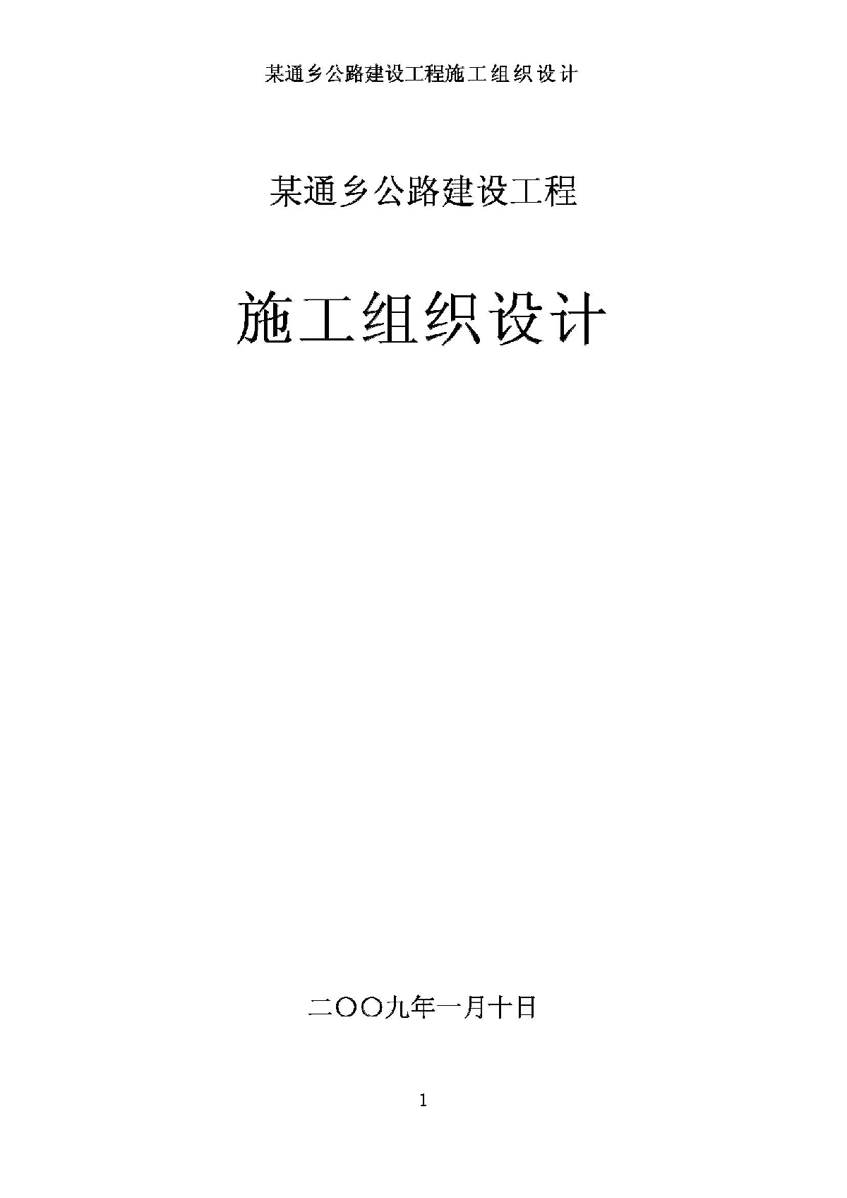 2009.1.18某通乡公路建设工程施工组织设计-图一