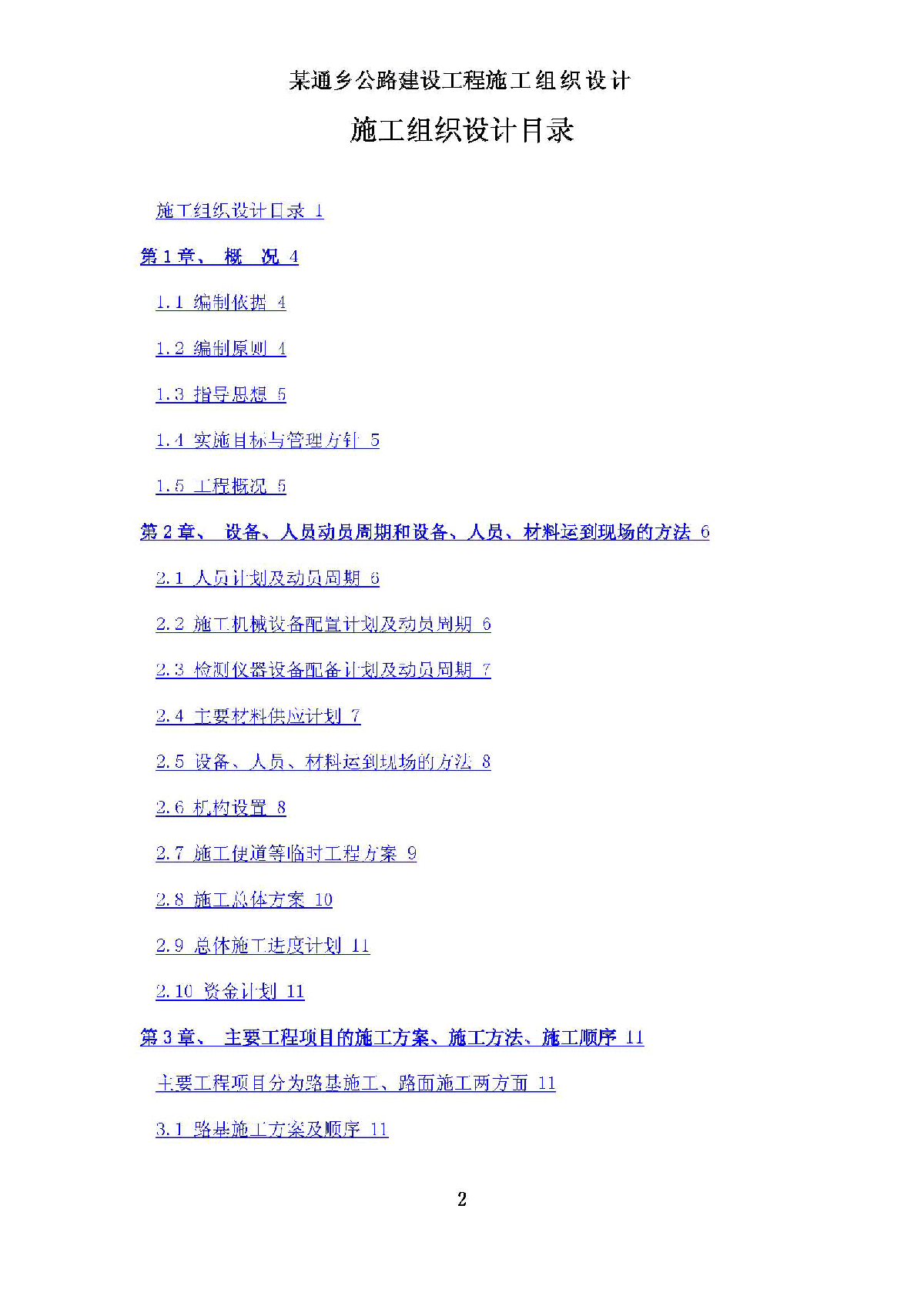 2009.1.18某通乡公路建设工程施工组织设计-图二