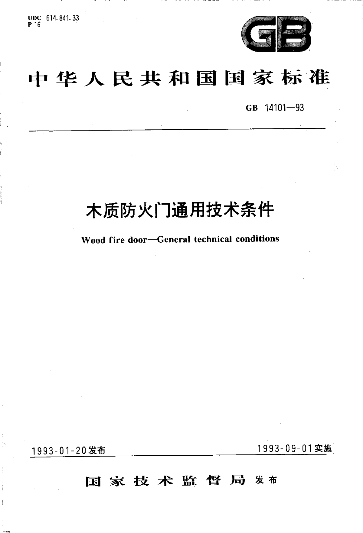 GB 14101-1993木质防火门通用技术条件-图一