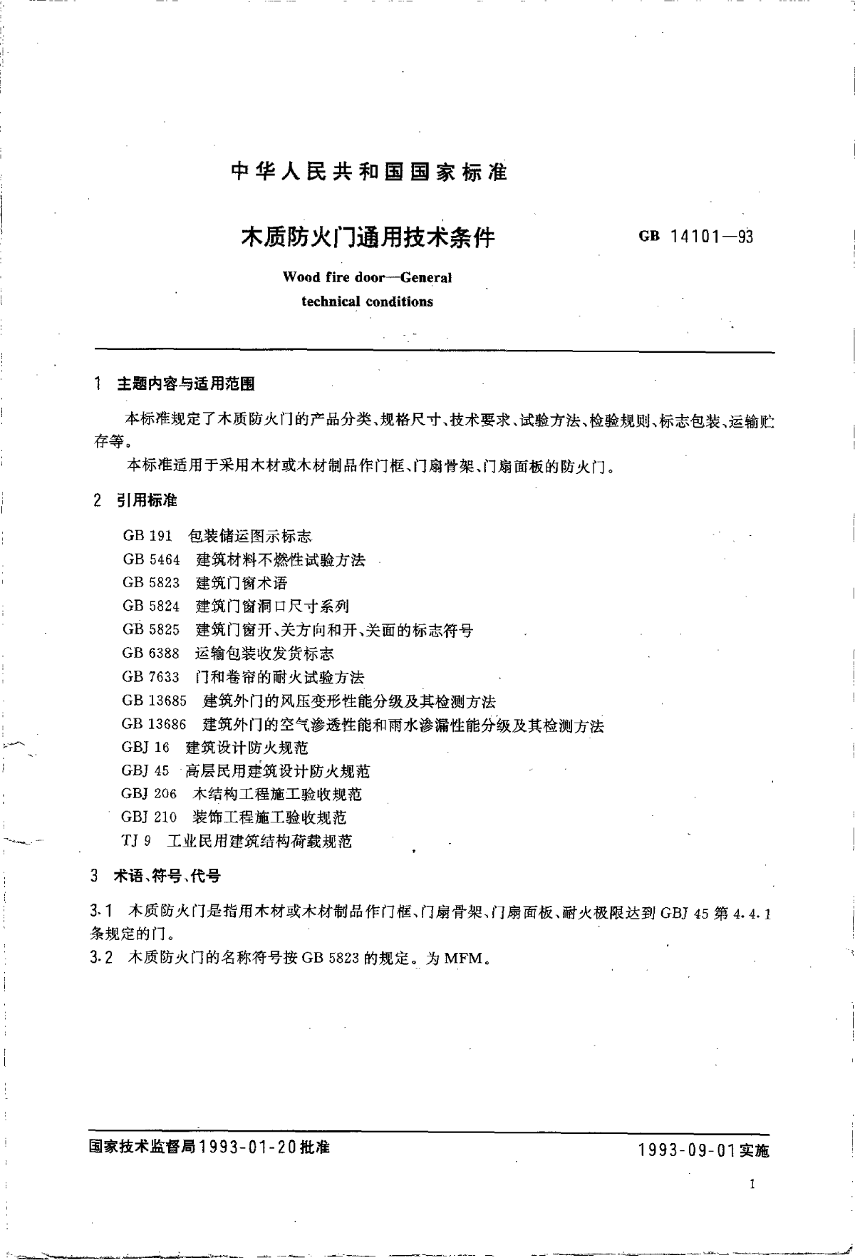 GB 14101-1993木质防火门通用技术条件-图二