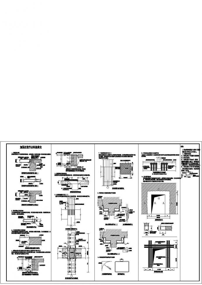 某建筑工程加固改造节点构造详图_图1
