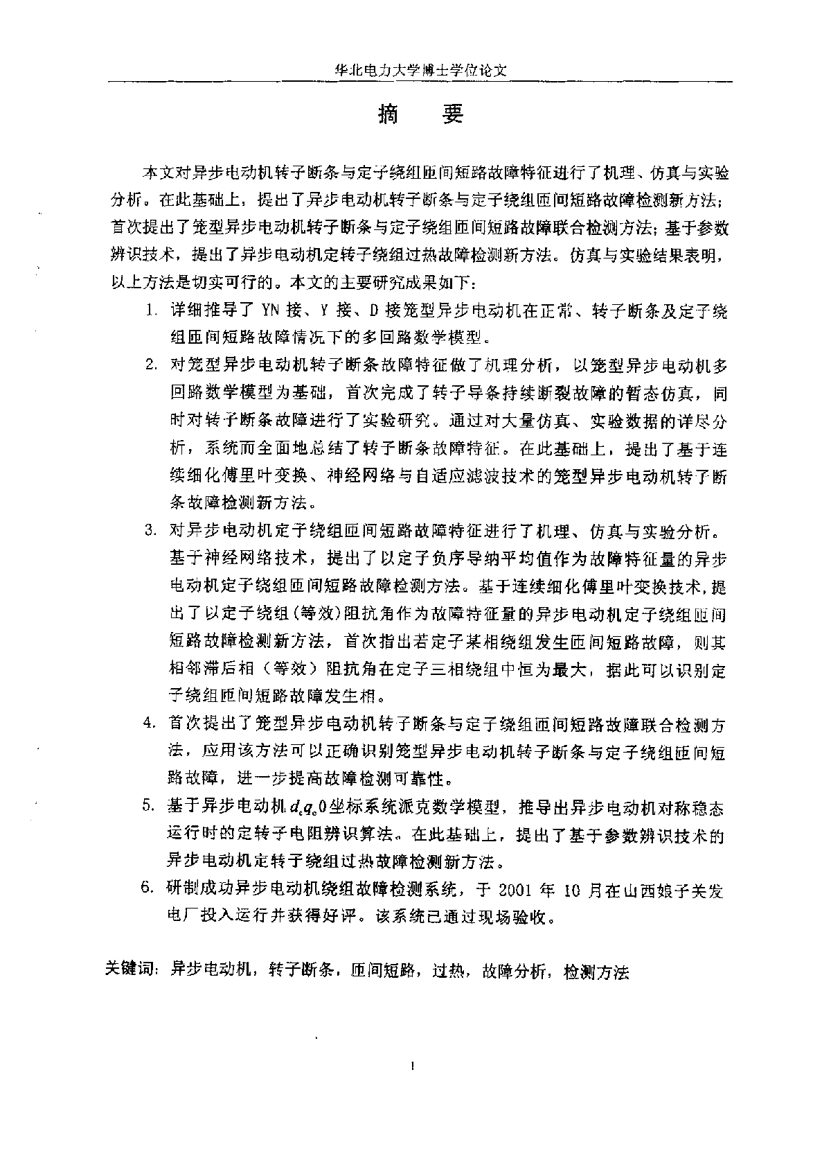 异步电动机绕组故障分析及其检测方法研究-图一