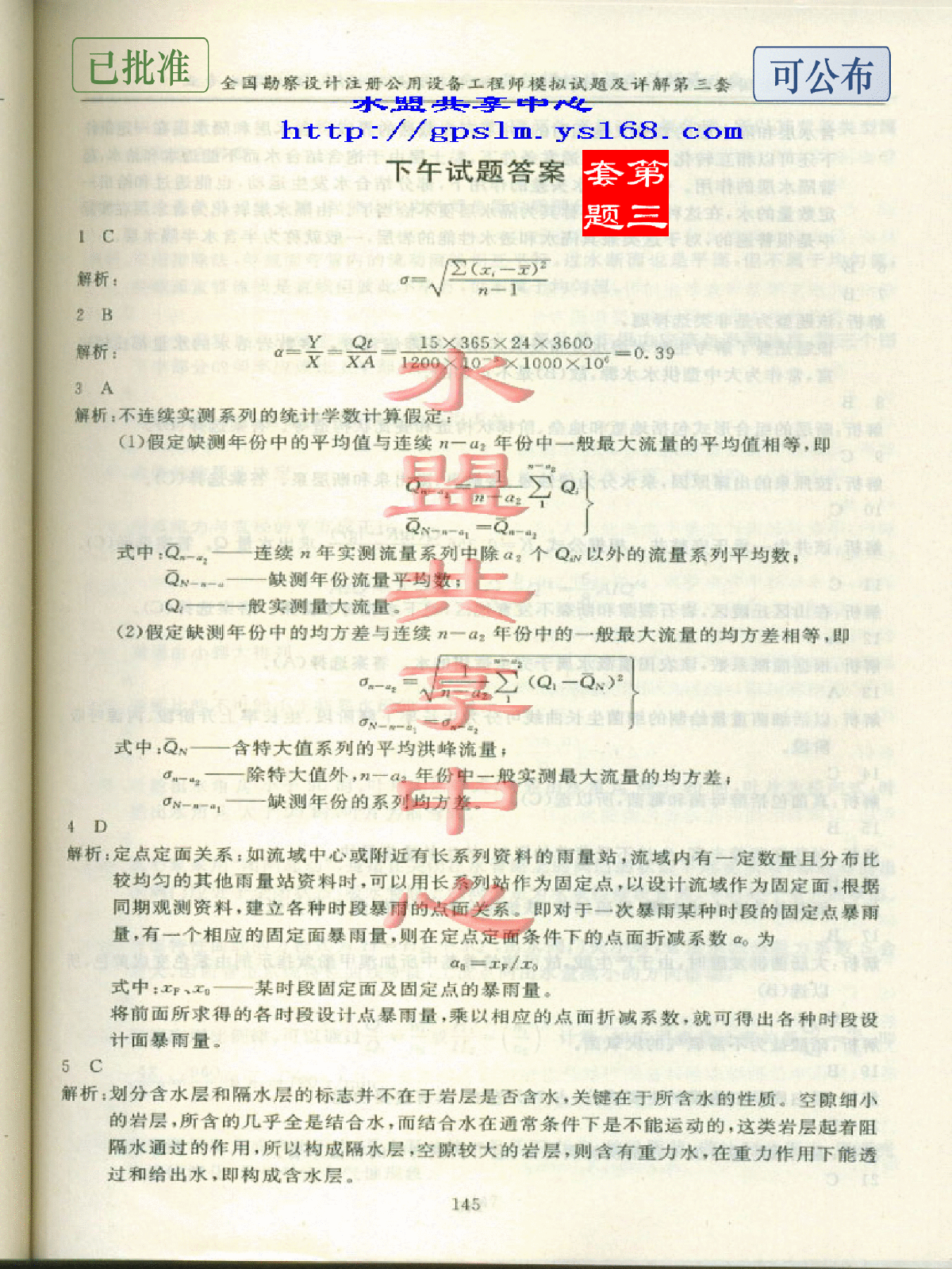 07年注册给排水专业基础模拟试卷答案解析（第三套）下午卷