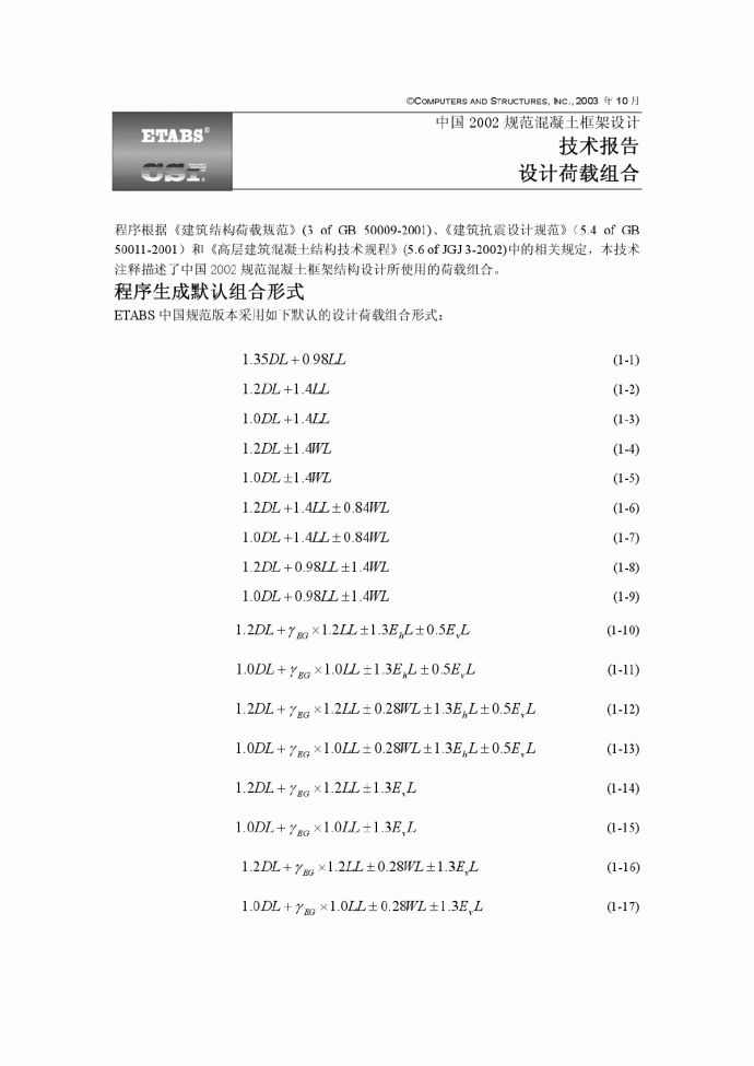 etabs中国规范的应用.pdf_图1