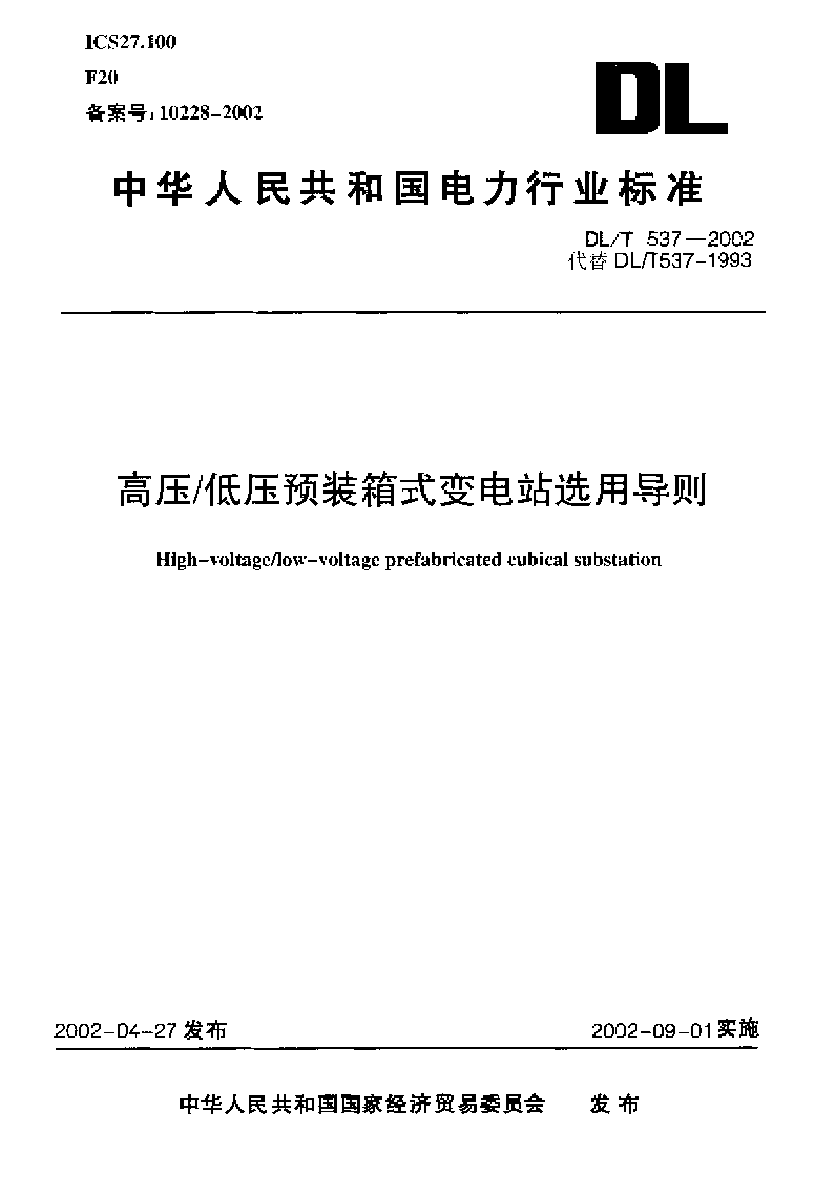 高、低压预装式变电站选用导则-图一