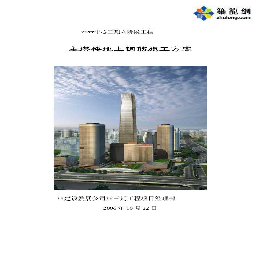 北京某重点工程主塔楼地上钢筋施工方案-图一