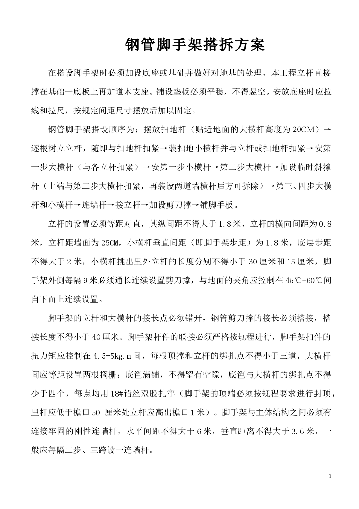 安装方案钢管脚手架搭拆方案-图一