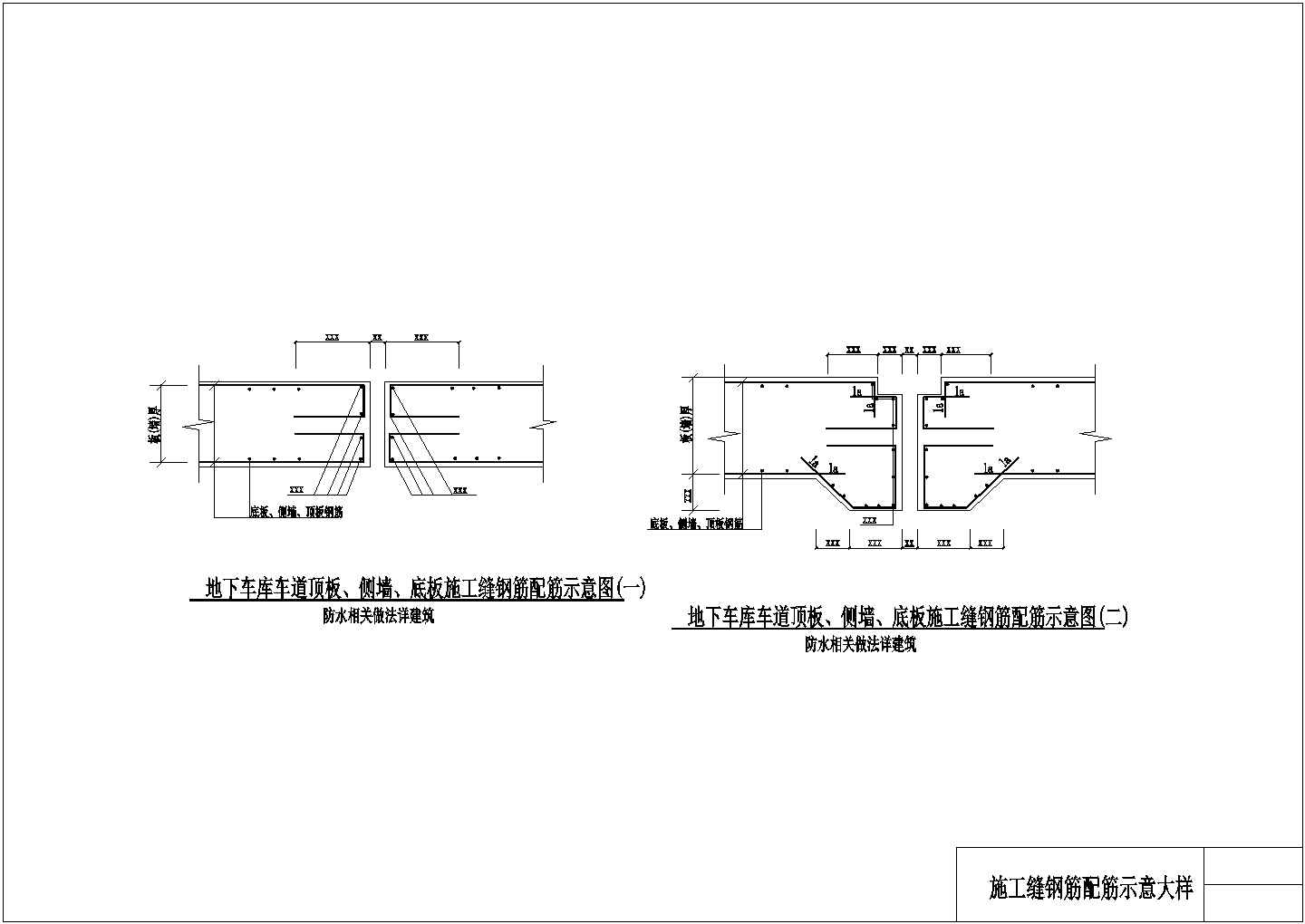 施工缝钢筋配筋示意大样设计图