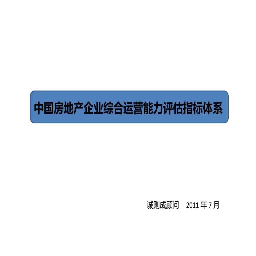 LD中国房地产企业综合运营考核指标体系-图一