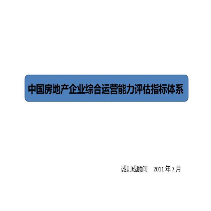 LD中国房地产企业综合运营考核指标体系_图1