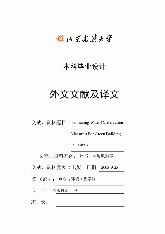 台湾的绿色建筑节约用水评价措施（毕业设计中英文翻译）_图1